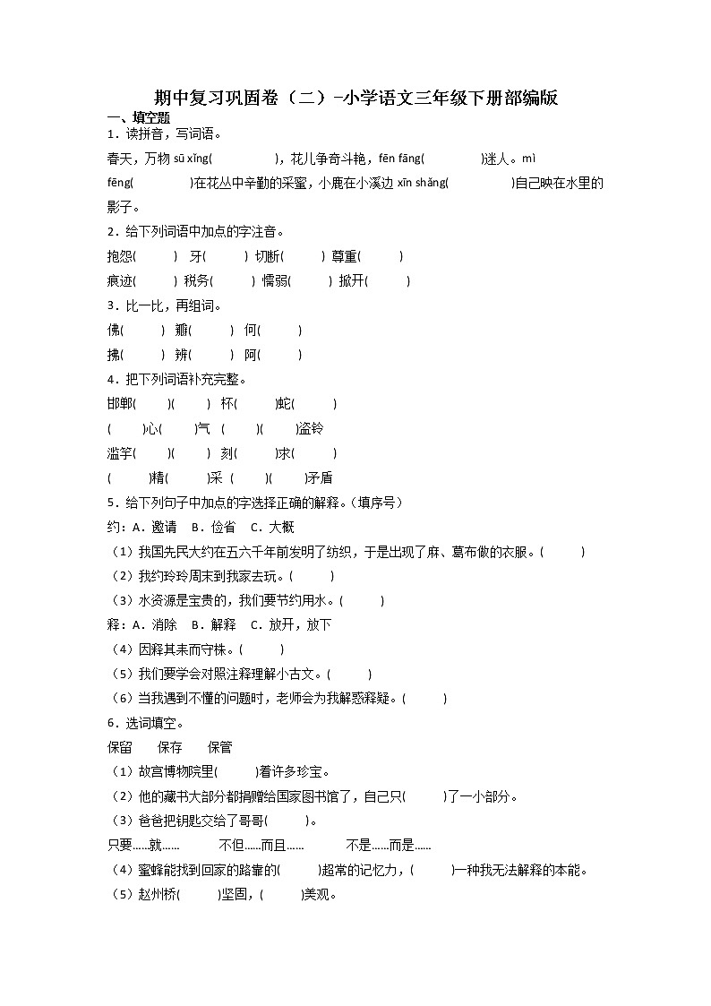 期中复习巩固卷（二）-2022-2023学年语文三年级下册（部编版）01