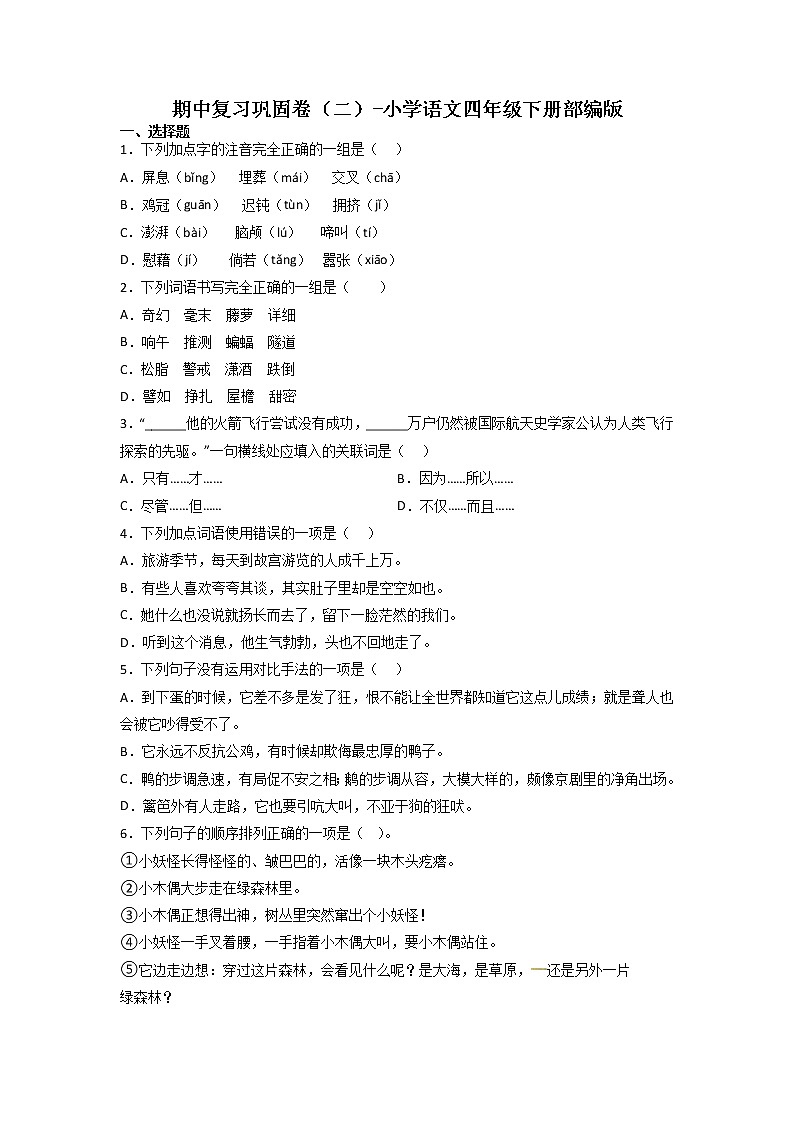 期中复习巩固卷（二）-2022-2023学年语文四年级下册（部编版）01