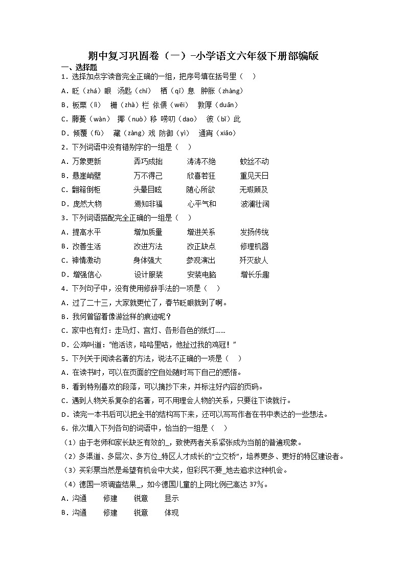 期中复习巩固卷（一）-2022-2023学年语文六年级下册（部编版）01