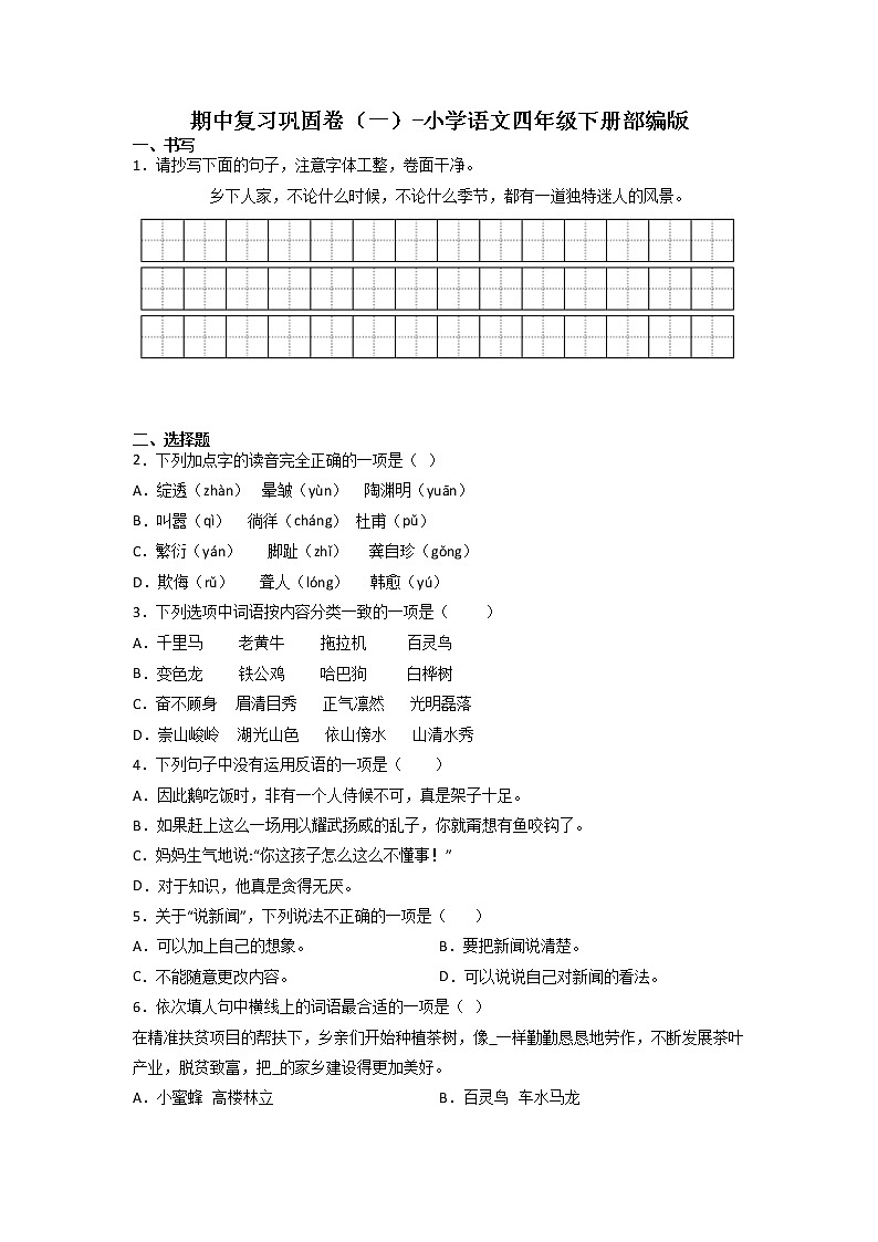 期中复习巩固卷（一）-2022-2023学年语文四年级下册（部编版）第1页