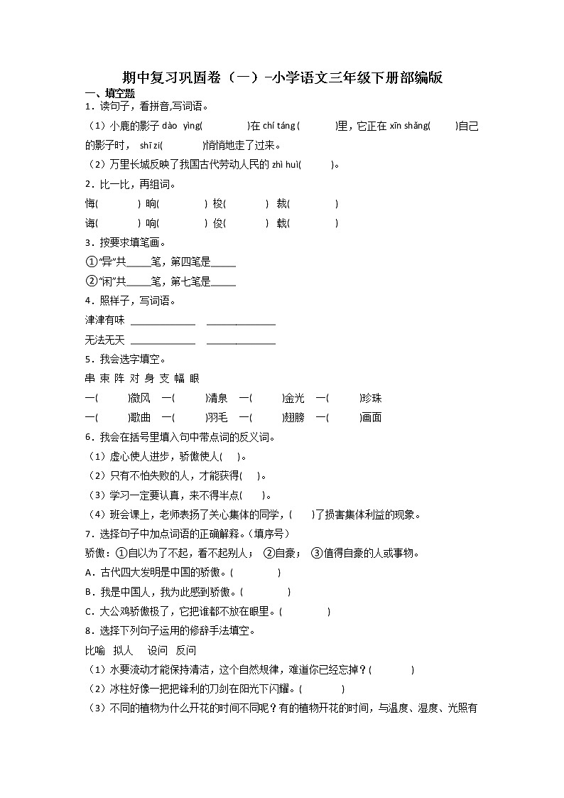 期中复习巩固卷（一）-2022-2023学年语文三年级下册（部编版）第1页