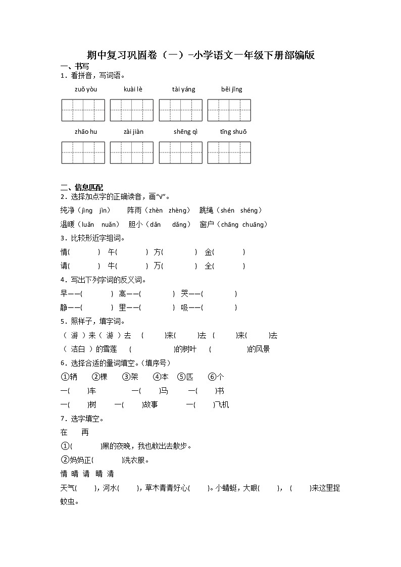 期中复习巩固卷（一）-2022-2023学年语文一年级下册（部编版）01