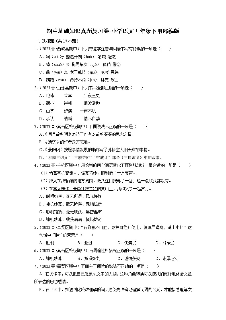 期中基础知识真题复习卷-2022-2023学年语文五年级下册（部编版）第1页