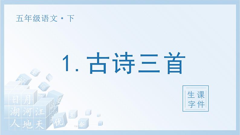 部编五下语文1 古诗三首生字课件第1页