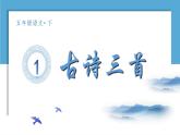 部编五下语文1 古诗三首教学课件