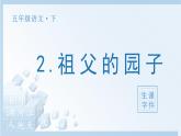 部编五下语文2 祖父的园子生字课件