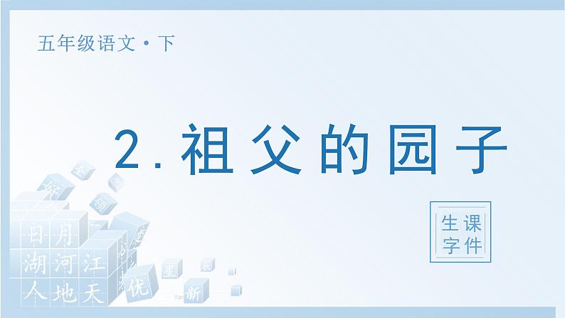 部编五下语文2 祖父的园子生字课件第1页