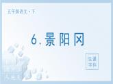 部编五下语文6 景阳冈生字课件
