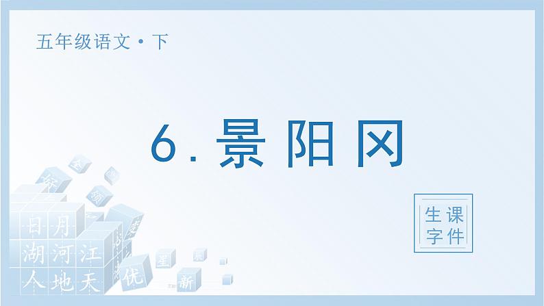 部编五下语文6 景阳冈生字课件第1页