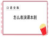 部编五下语文口语交际  怎么表演课本剧教学课件