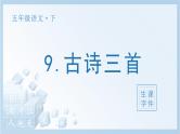 9 古诗三首生字课件