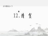 12 清贫教学课件