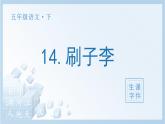 14 刷子李生字课件