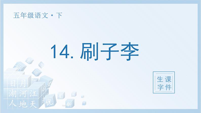 14 刷子李生字课件第1页