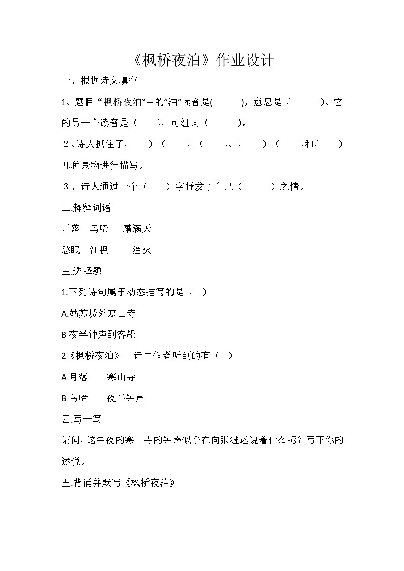 部编版小学语文五年级上册《枫桥夜泊》作业设计第1页