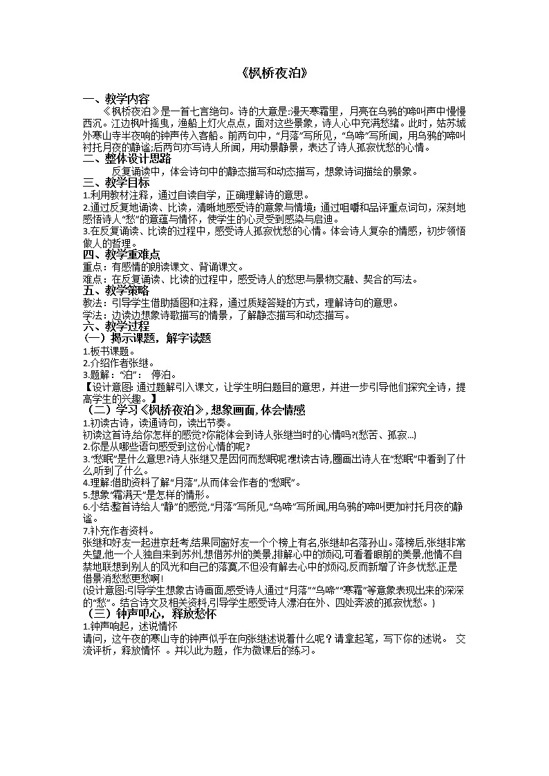 部编版小学语文五年级上册《枫桥夜泊》教案01
