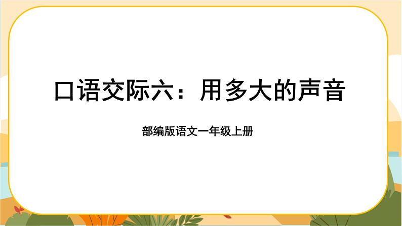 部编版语文一上 口语交际六：用多大的声音（课件PPT）01