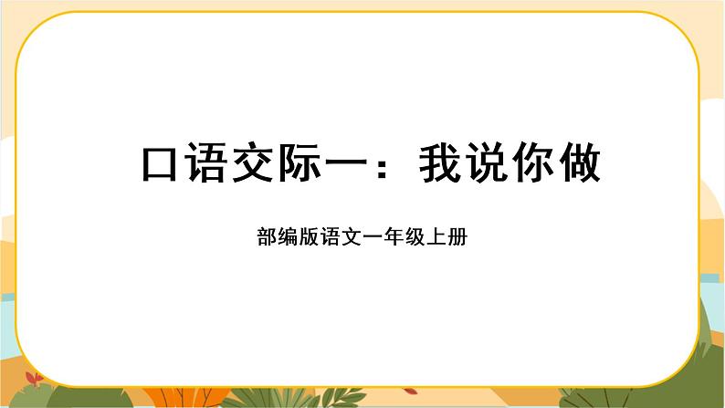 部编版语文一上 口语交际一：我说你做（课件PPT）01