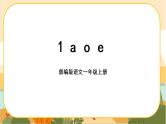 汉语拼音1《a o e》课件PPT