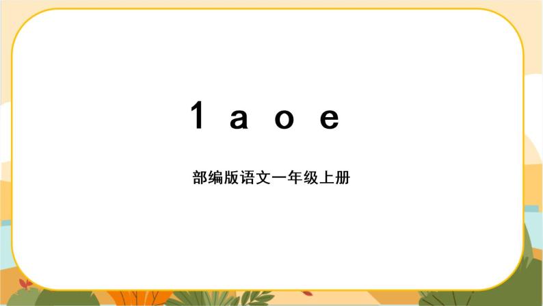 汉语拼音1《a o e》课件PPT01