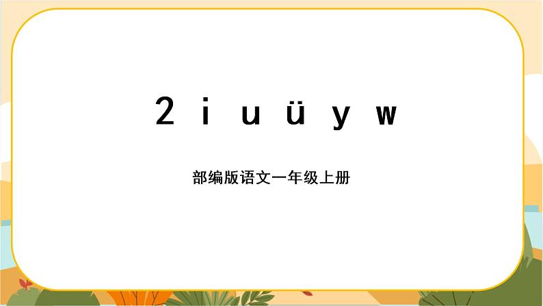 汉语拼音2《i u v y w》课件PPT01