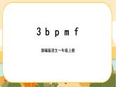 汉语拼音3《b p m f》课件PPT