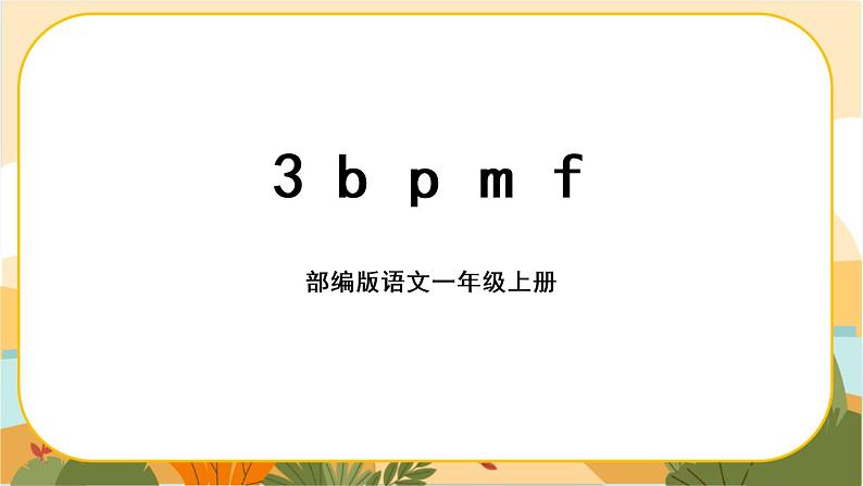 汉语拼音3《b p m f》课件PPT01