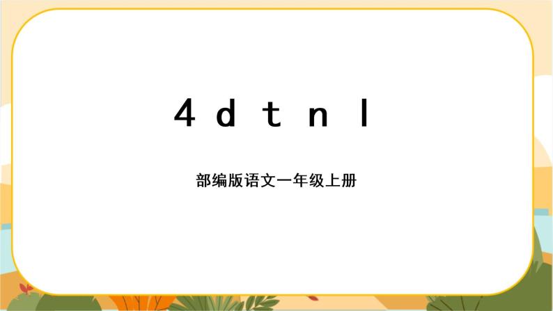 汉语拼音4《d t n l》课件PPT01