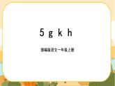 汉语拼音5《g k h》课件PPT