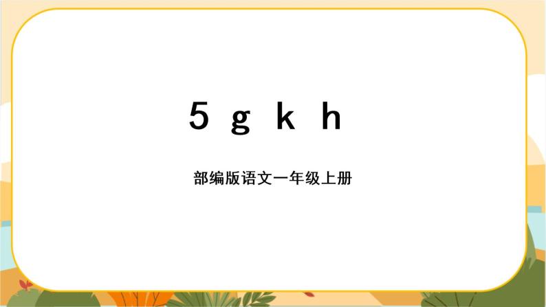 汉语拼音5《g k h》课件PPT01