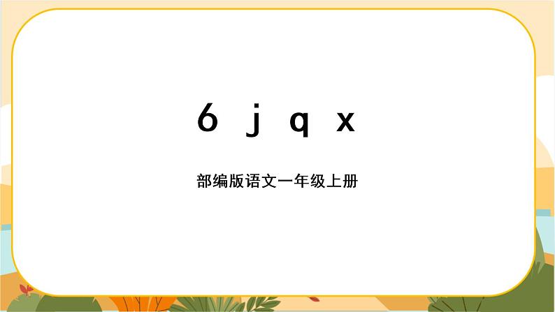 汉语拼音6《j q x》课件PPT01