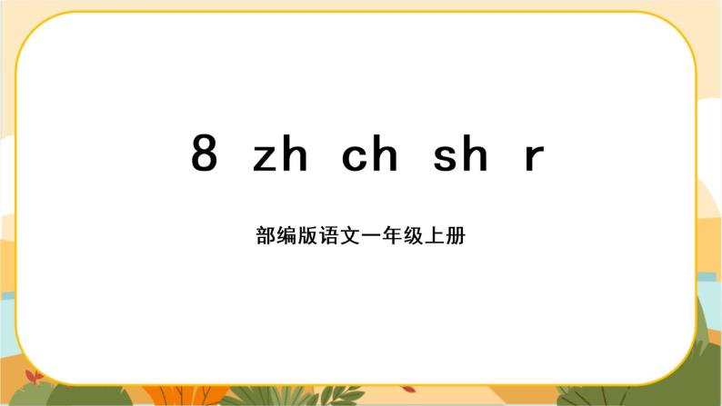 汉语拼音8《zh ch sh r》课件PPT01