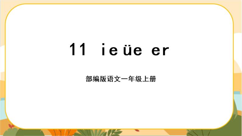 汉语拼音11《ie ue er》课件PPT01