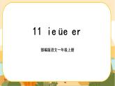 汉语拼音11《ie ue er》课件PPT