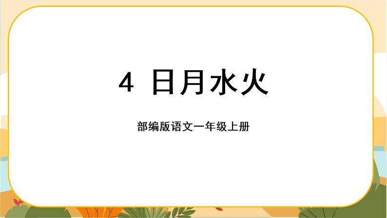 识字4《日月水火》课件PPT01