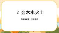 小学语文人教部编版一年级上册金木水火土优质ppt课件