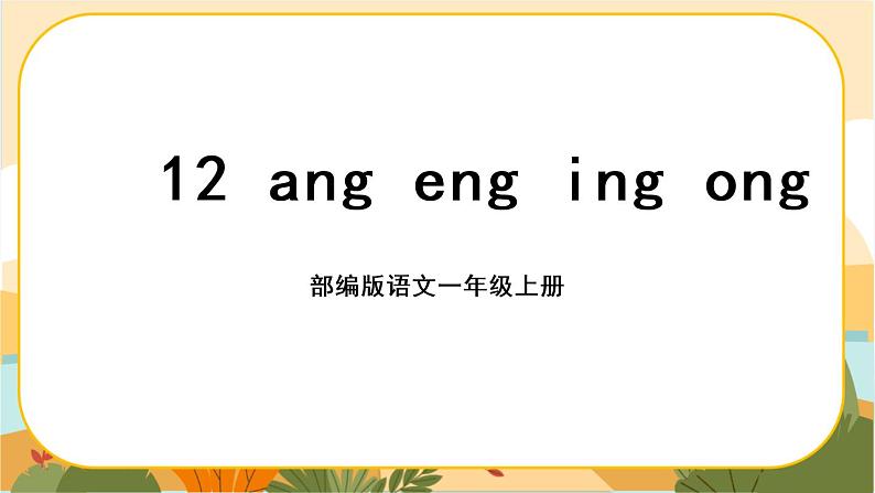 汉语拼音13《ang eng ing ong》课件PPT01