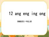 汉语拼音13《ang eng ing ong》课件PPT