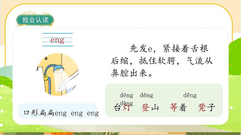 汉语拼音13《ang eng ing ong》课件PPT08