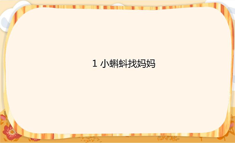 1《小蝌蚪找妈妈》课件+教案+练习课件+朗读视频01