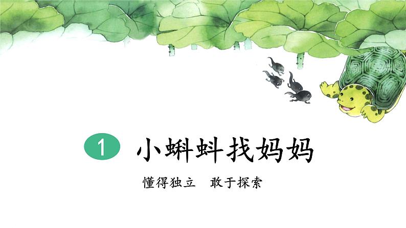 1《小蝌蚪找妈妈》课件+教案+练习课件+朗读视频03