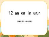 汉语拼音12《an en in un》课件PPT