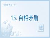 15 自相矛盾生字课件