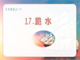 17 跳水教学课件