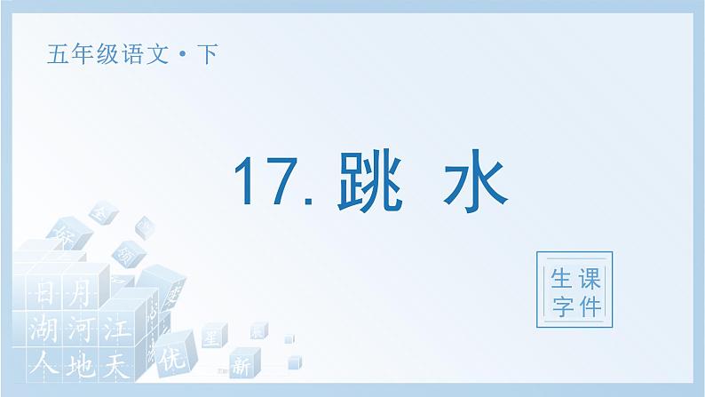 17 跳水生字课件第1页