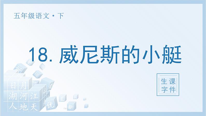 18 威尼斯的小艇生字课件01