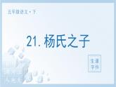 21 杨氏之子生字课件