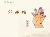 22 手指教学课件