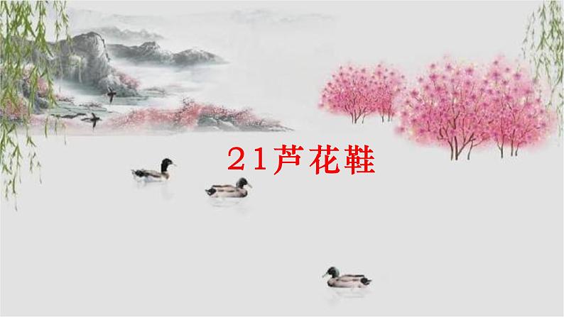 21芦花鞋1课件PPT第1页