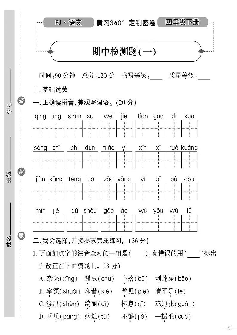 （2023春）人教版小学语文（四下）-黄冈360°定制密卷 期中检测题（一）01